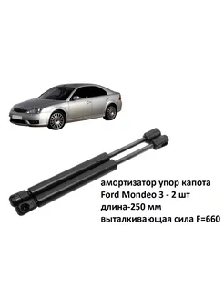 амортизатор упор капота Ford Mondeo 3 2 шт