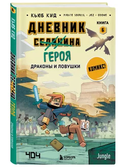 Дневник героя. Драконы и ловушки. Книга 6