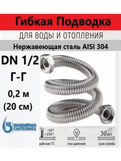 Сильфонная подводка DN 1 2-1 2 ГГ, 0,2 м (20 см) sap 249634073 купить за 324 ₽ в интернет-магазине Wildberries