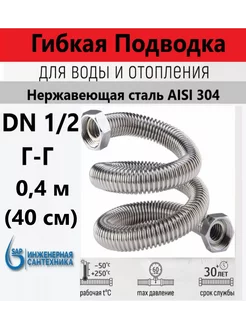 Сильфонная подводка DN 1 2-1 2 ГГ, 0,4 м (40 см) sap 249634075 купить за 559 ₽ в интернет-магазине Wildberries