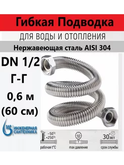 Сильфонная подводка DN 1 2-1 2 ГГ, 0,6 м (60 см) sap 249634077 купить за 424 ₽ в интернет-магазине Wildberries