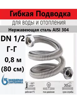 Сильфонная подводка DN 1/2-1/2 ГГ, 0,8 м (80 см) sap 249634078 купить за 465 ₽ в интернет-магазине Wildberries