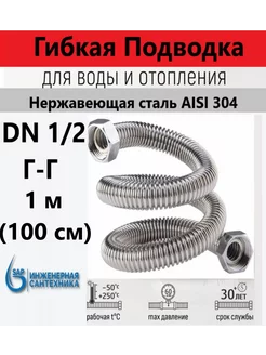 Сильфонная подводка DN 1 2-1 2 ГГ, 1 м (100 см) sap 249634079 купить за 518 ₽ в интернет-магазине Wildberries