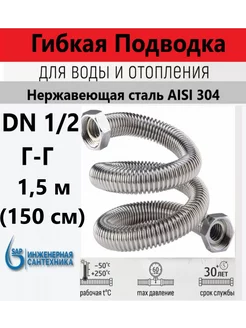 Сильфонная подводка DN 1 2-1 2 ГГ, 1,5 м (150 см) sap 249634081 купить за 650 ₽ в интернет-магазине Wildberries