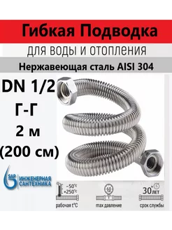 Сильфонная подводка DN 1 2-1 2 ГГ, 2 м (200 см) sap 249634082 купить за 771 ₽ в интернет-магазине Wildberries