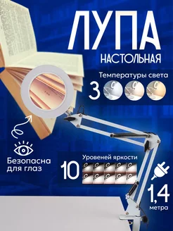 Лупа настольная с подсветкой Light 10X