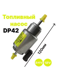 Насос топливный DP42 аналог