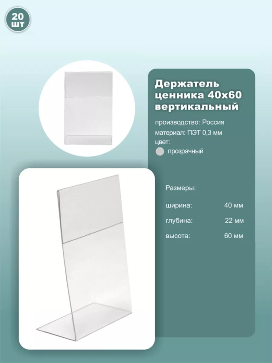 Ценник 40*60мм вертикальный, ПЭТ, 20шт.