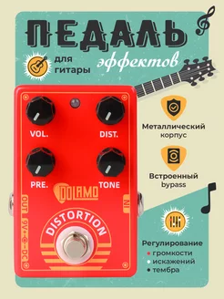 Гитарная педаль эффектов Dolamo D-9 Distortion QUINCE 249636229 купить за 2 074 ₽ в интернет-магазине Wildberries