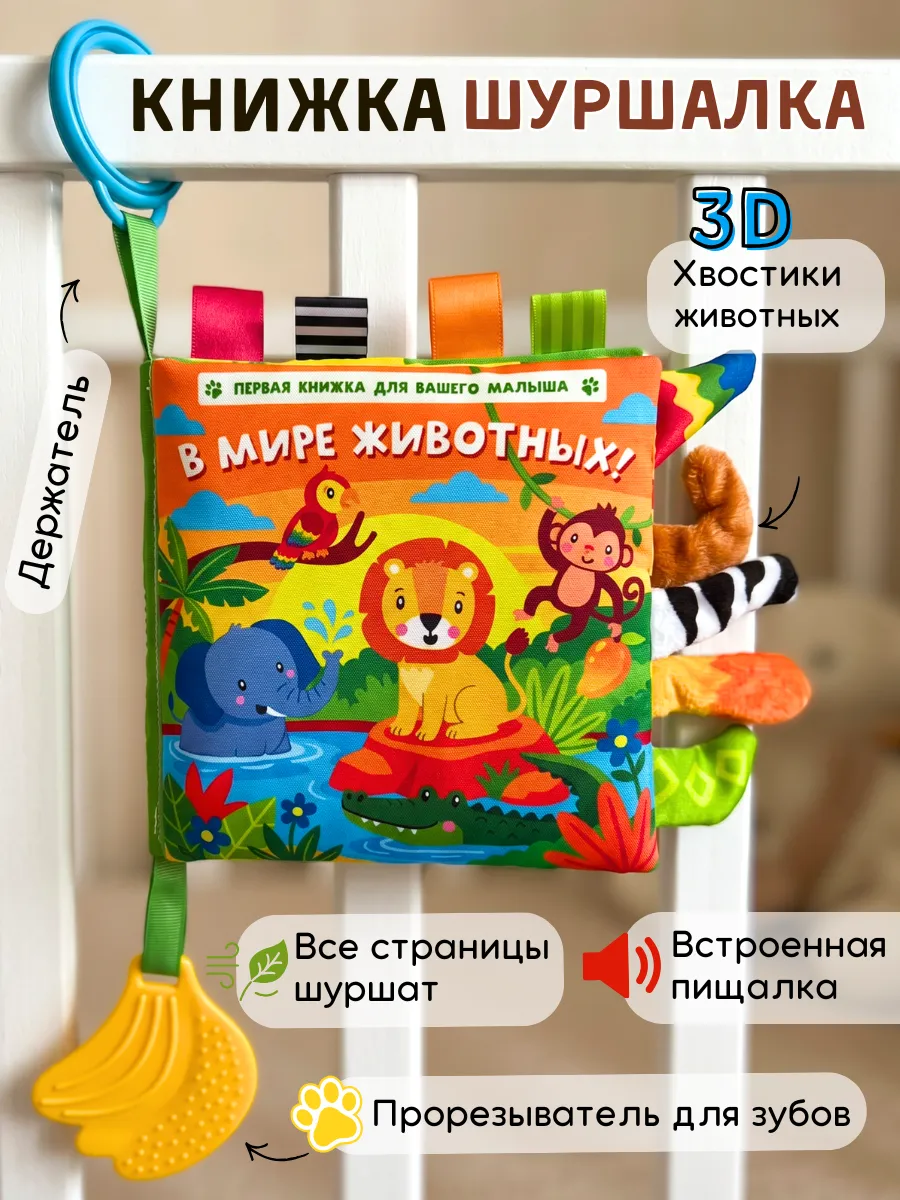 Развивающие игрушки книжка шуршалка для новорожденных малыш