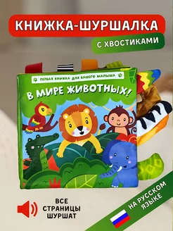 Развивающие игрушки книжка шуршалка для новорожденных малыш