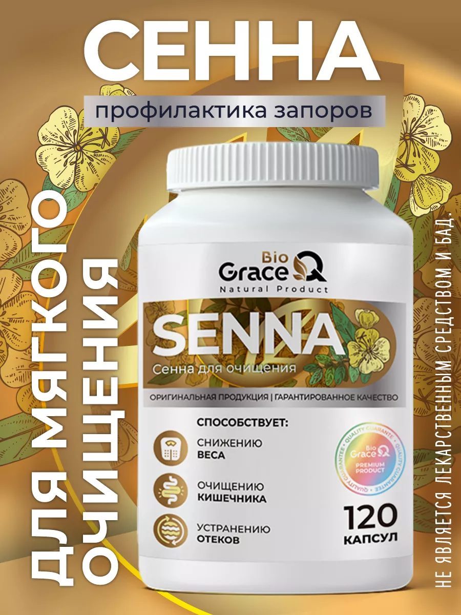 Сенна слабительное для...