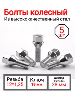 Болты колесные м12х1.25