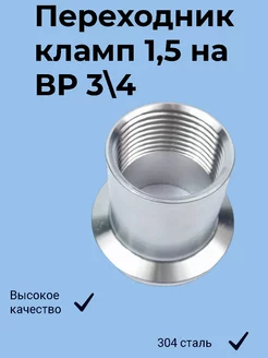 Переходник кламп 1,5 дюйма → 3 4 дюйма (ВР) Клапмы24.рф 249636919 купить за 339 ₽ в интернет-магазине Wildberries