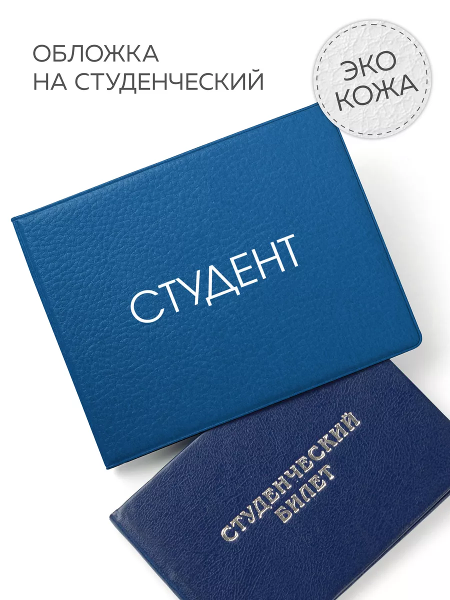 Обложка на студенческий...