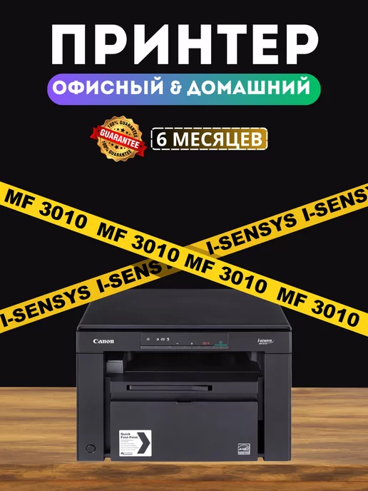 Canon МФУ Лазерный принтер - i-Sensys Mf3010, сканер