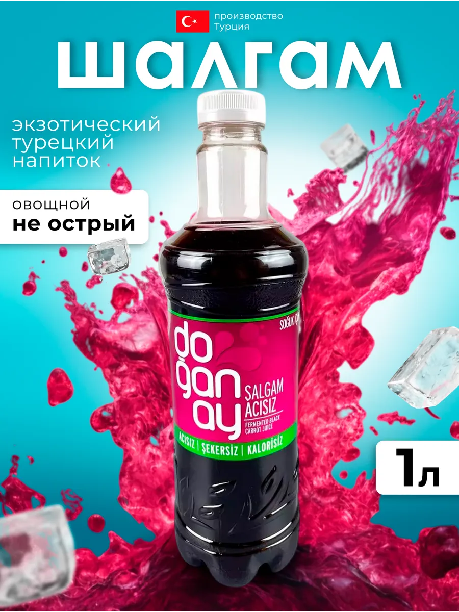 Шалгам напиток турция. Шалгам напиток турция. Шалгам напиток турция. Шалгам турецкий напиток. Шалгам кавакливери.