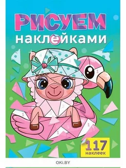 Детская книжка "Рисуем наклейками"