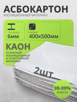 Картон Асбестовый лист. Асбокартон 6 мм 400*500 мм 2 листа RP 249642154 купить за 516 ₽ в интернет-магазине Wildberries