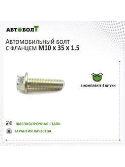 Болт с фланцем М10 х 35 х 1.5 - 10.9, 4 штуки