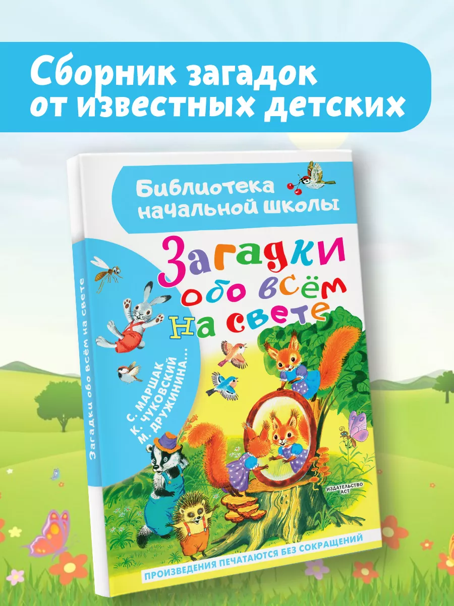 Загадки обо всём на свете.Библиотека начальной школы