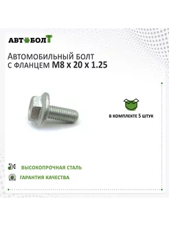 Болт с фланцем M8 x 20 x 1.25 - 8.8, 5 штук