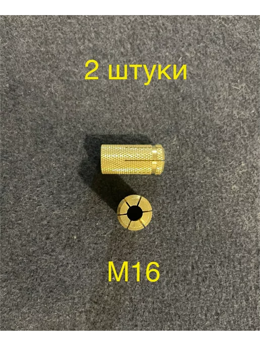 МастерСтрой Анкер латунный (цанга) М16 2шт, 2 шт