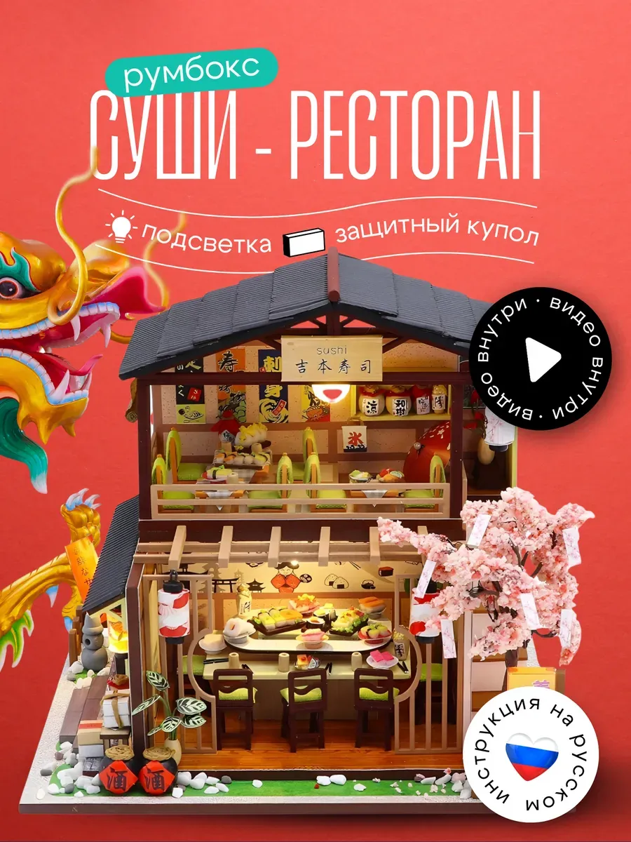 японский домик суши...