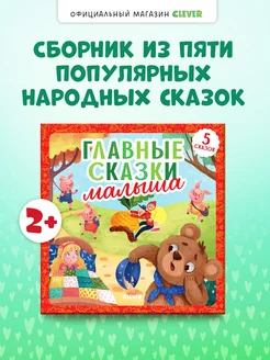 Любимые сказки. Главные сказки малыша Для детей 2-5 лет