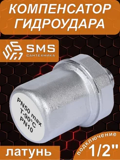 Компенсатор гидроудара 1/2" - 50 бар SMS 249644285 купить за 735 ₽ в интернет-магазине Wildberries