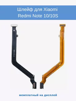 Шлейф для Xiaomi Redmi Note 10S Redmi Note 10 4G на дисплей