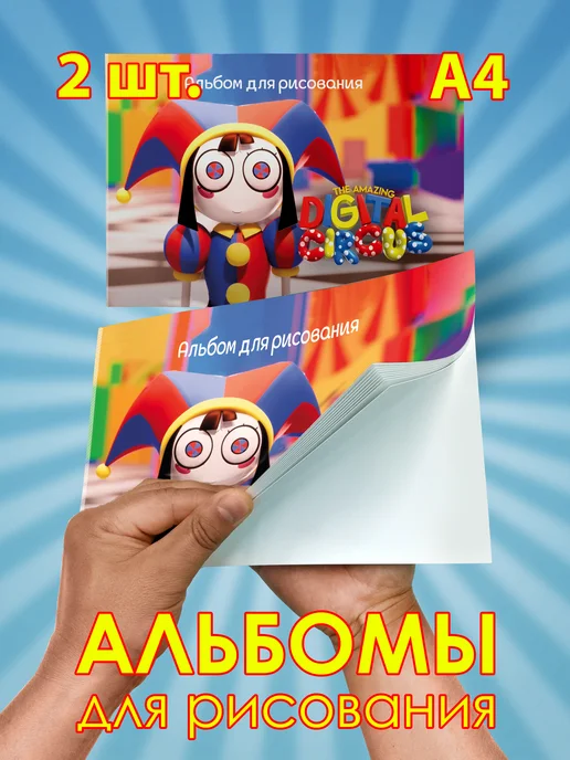 Альбом Цифровой цирк набор 2 штуки комплект Цифровой цирк комплект для рисования детям, белый