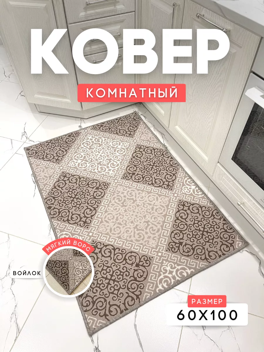 Коврик комнатный на пол 60×100