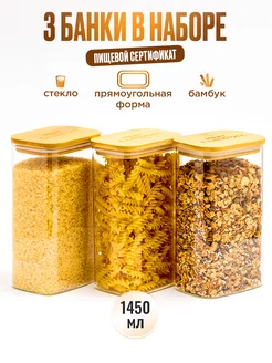 Стеклянные банки для сыпучих продуктов прямоугольные