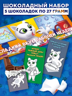 Шоколад подарочный набор Рабочая неделя 32% какао 135г