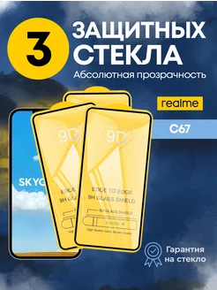 Защитное стекло на Realme C67