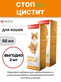 Стоп-цистит Био для кошек 2 упаковки по 30 мл Apicenna 249645747 купить за 657 ₽ в интернет-магазине Wildberries