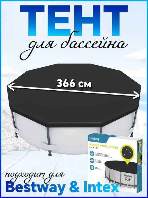 Bestway Тент покрывало 366 см для бассейна (58037), черный