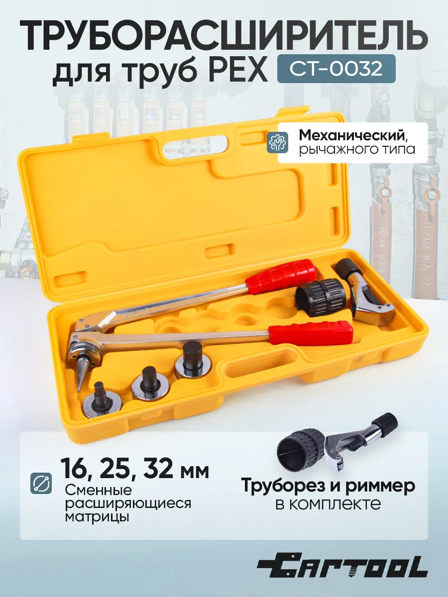 Труборасширитель для труб PEX, ручной CT-0032