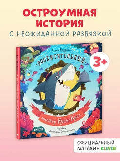 Восхитительный мистер Кусь-Кусь Сказки, стихи детям 3-5 лет