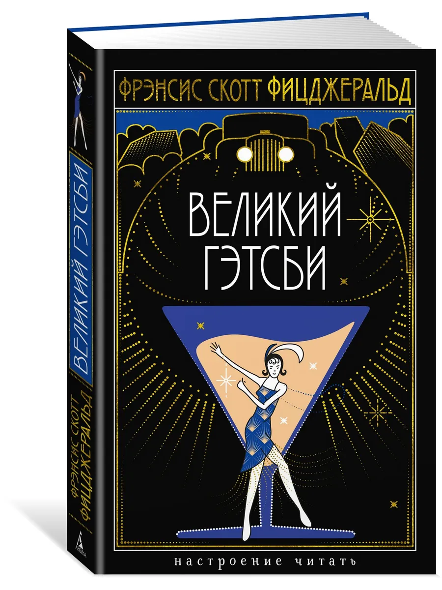 Великий Гэтсби