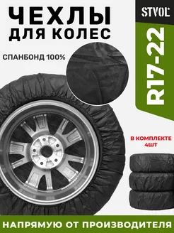 Чехлы для автомобильных колес R17-22 STVOL 249648817 купить за 574 ₽ в интернет-магазине Wildberries