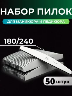 infi Набор пилок для маникюра 180 240 грит 50 штук