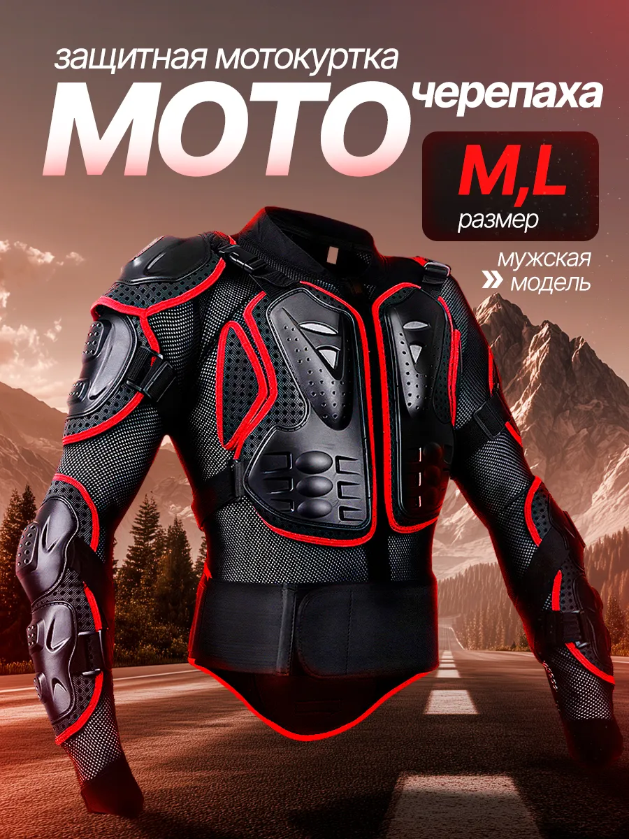 Мотокуртка защитная мужская Turtle Red