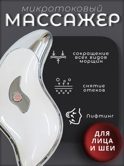 Микротоковый массажер для лица и шеи