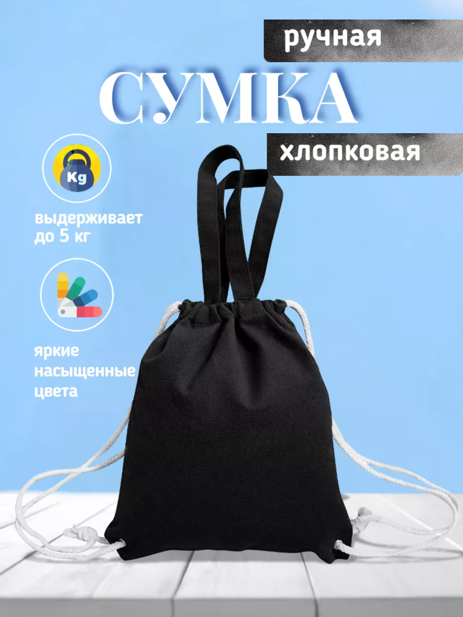 сумка шоппер тканевая