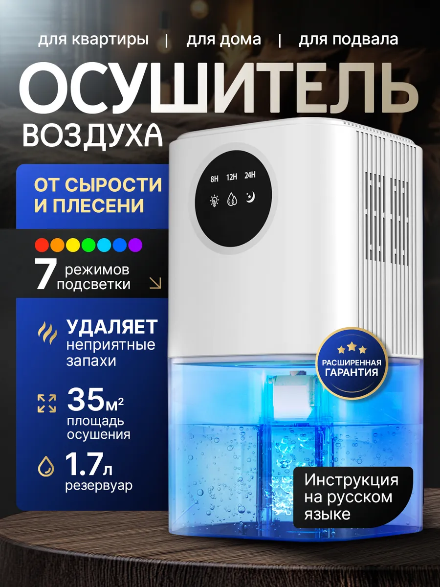 Осушитель воздуха для дома