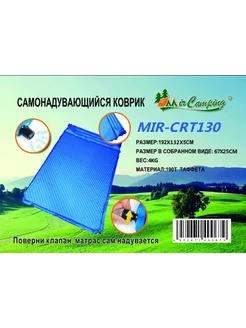 Матрас самонадувной двухместный МIR-CRT130