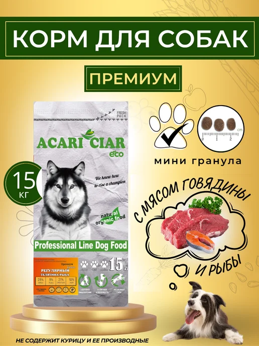 Сухой корм acari ciar Регулярный Баланс для собак, говядина, рыба, 15,2 кг