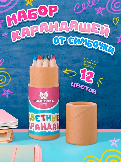 Pimpochka Shop Карандаши цветные Симбочка Пимпочка 12 шт